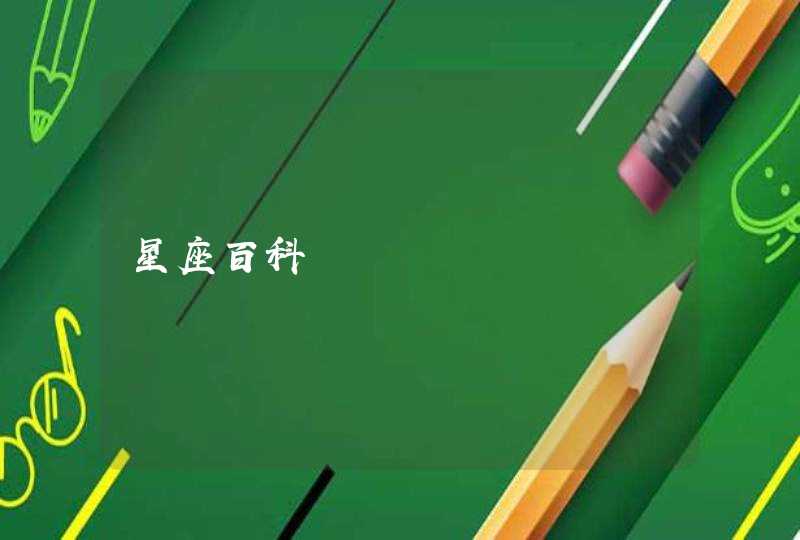 星座百科