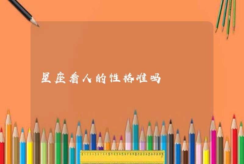 星座看人的性格准吗