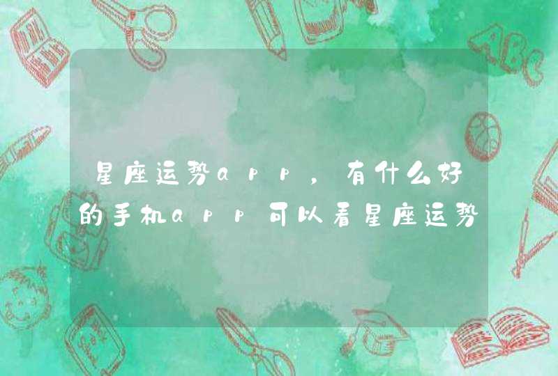 星座运势app，有什么好的手机app可以看星座运势的？