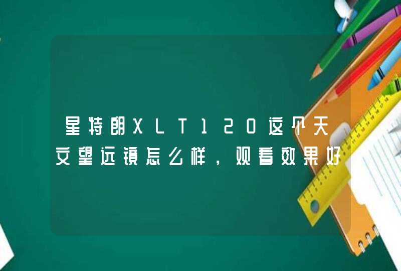 星特朗XLT120这个天文望远镜怎么样，观看效果好么