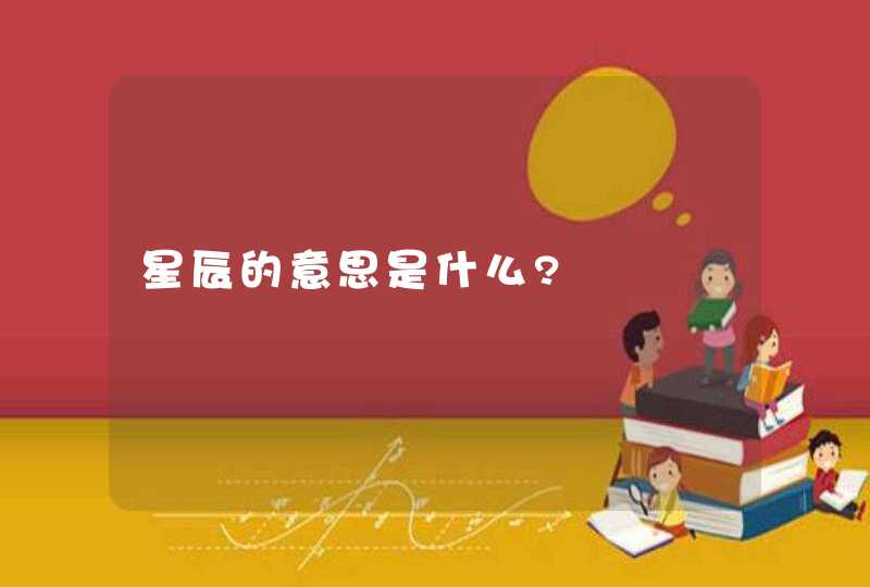 星辰的意思是什么?