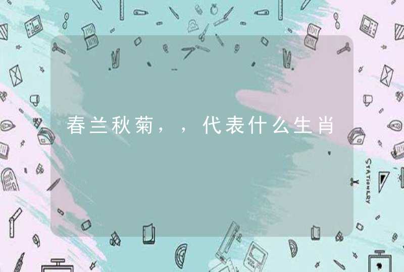 春兰秋菊，，代表什么生肖