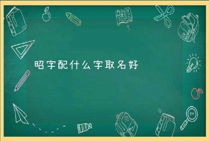 昭字配什么字取名好