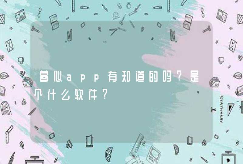 暮心app有知道的吗?是个什么软件?