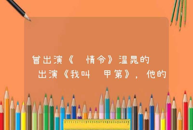 曾出演《陈情令》温晁的贺鹏出演《我叫赵甲第》，他的演技怎么样？