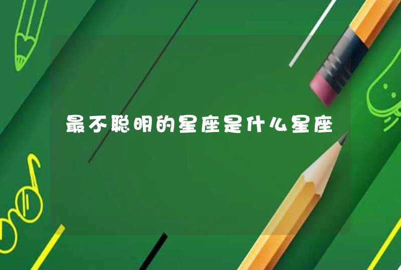 最不聪明的星座是什么星座