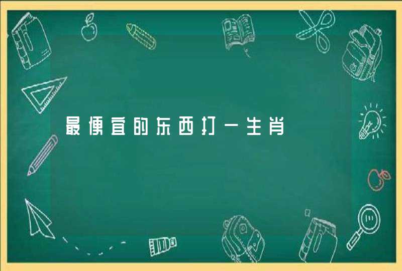 最便宜的东西打一生肖