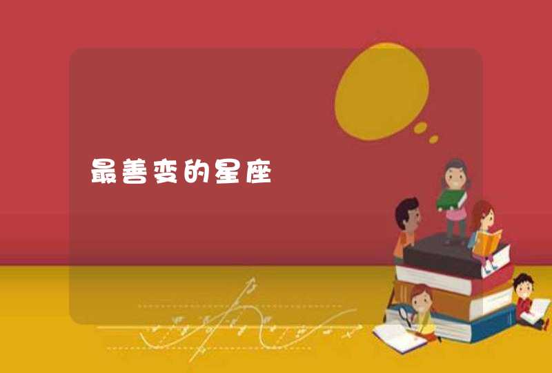 最善变的星座