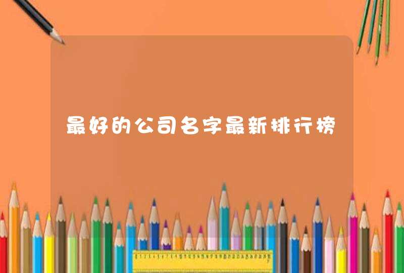 最好的公司名字最新排行榜