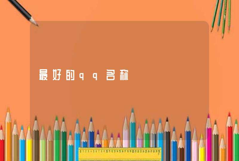 最好的qq名称