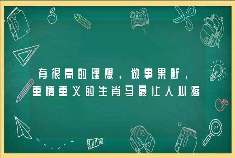 有很高的理想，做事果断，重情重义的生肖马最让人心疼的是什么事情呢？
