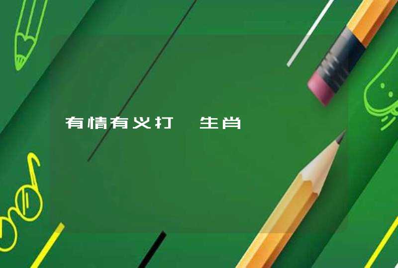 有情有义打一生肖