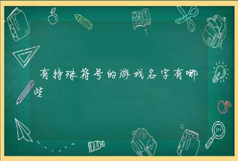 有特殊符号的游戏名字有哪些