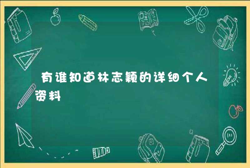 有谁知道林志颖的详细个人资料