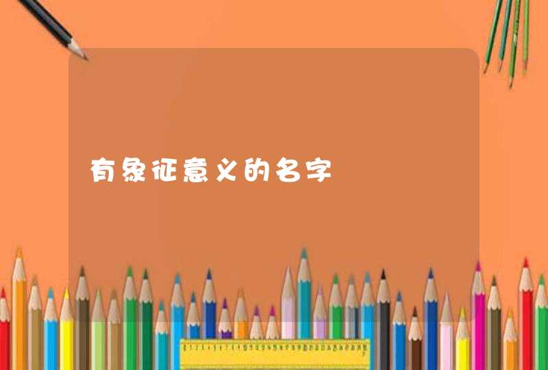 有象征意义的名字