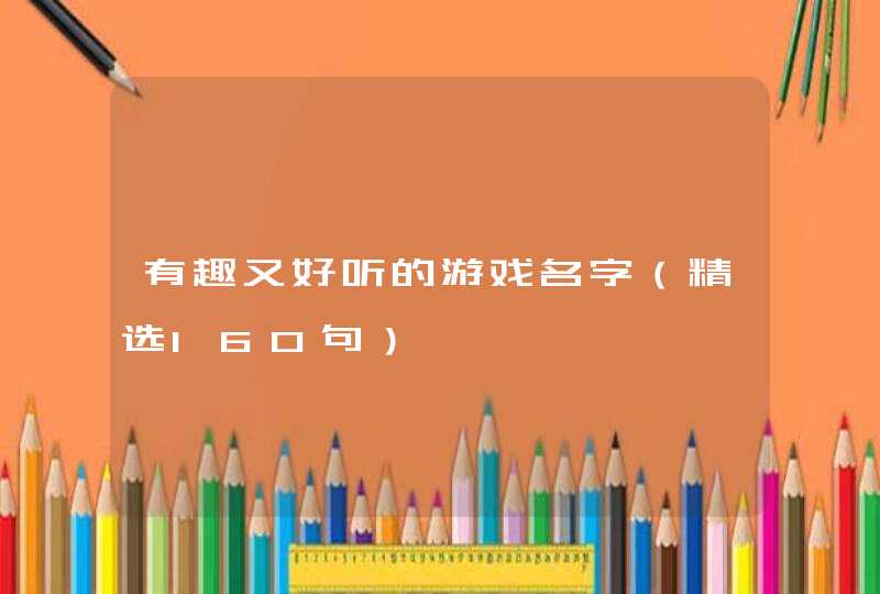 有趣又好听的游戏名字（精选160句）