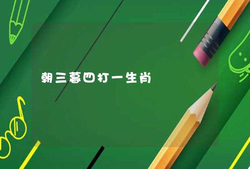 朝三暮四打一生肖