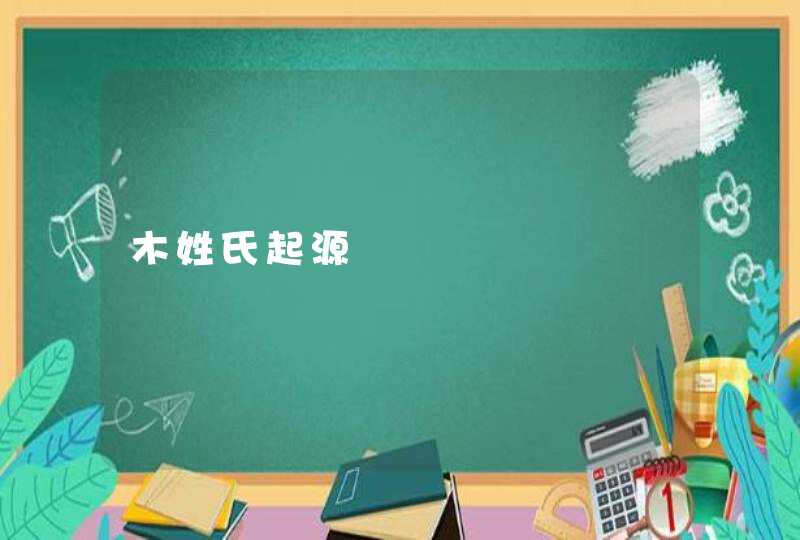 木姓氏起源