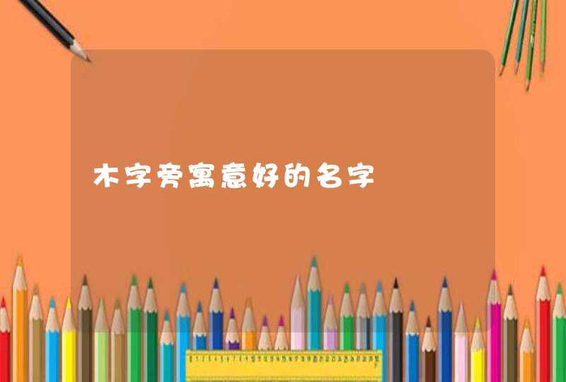 木字旁寓意好的名字
