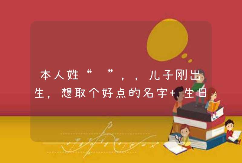 本人姓“项”，，儿子刚出生，想取个好点的名字 生日2012.9.25 16点11分