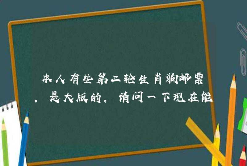 本人有些第二轮生肖狗邮票，是大版的，请问一下现在能值多少钱。
