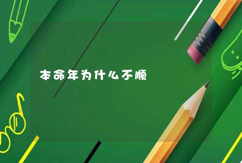 本命年为什么不顺