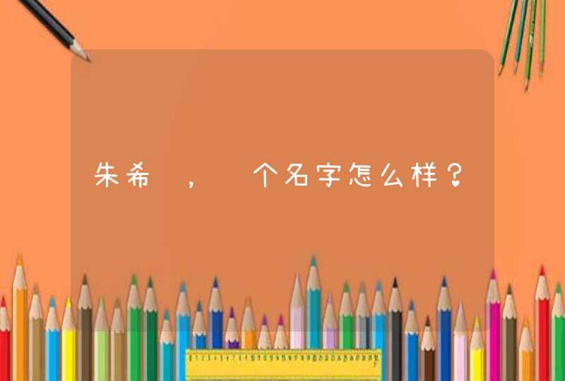 朱希诺，这个名字怎么样？