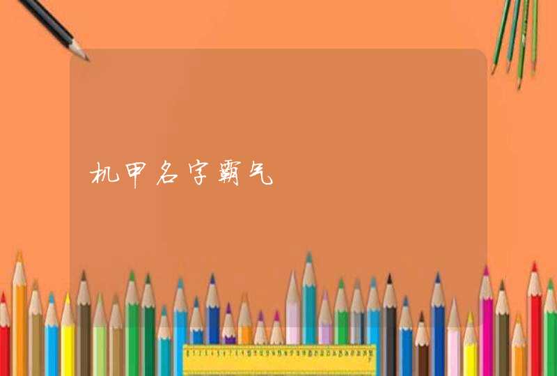 机甲名字霸气