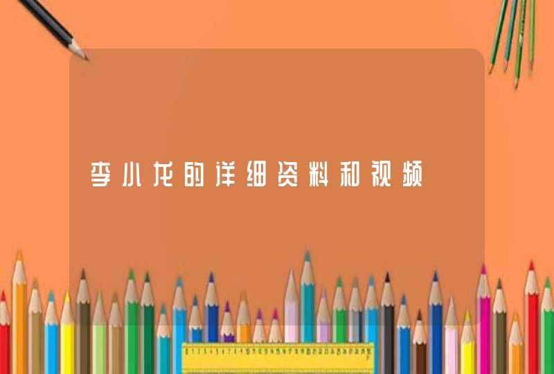 李小龙的详细资料和视频