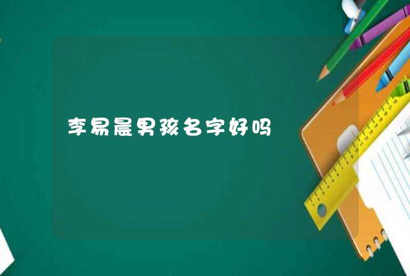 李易晨男孩名字好吗