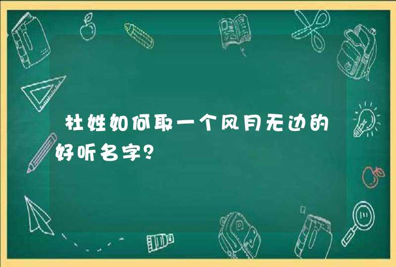 杜姓如何取一个风月无边的好听名字？