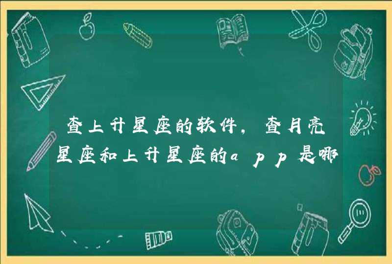 查上升星座的软件，查月亮星座和上升星座的app是哪个