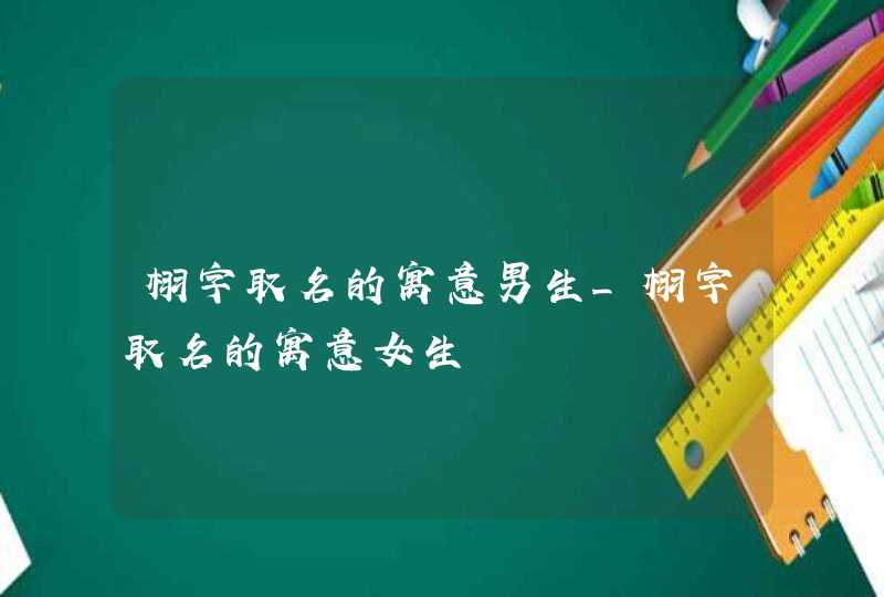 栩字取名的寓意男生_栩字取名的寓意女生