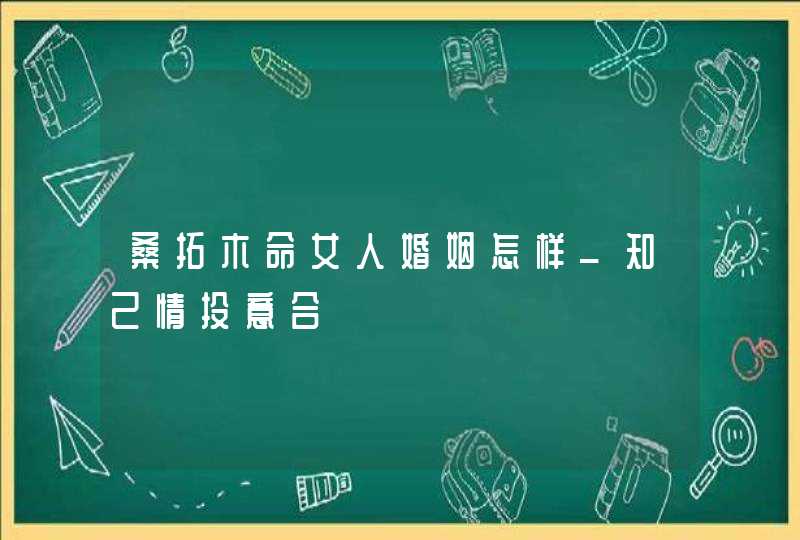 桑拓木命女人婚姻怎样_知己情投意合
