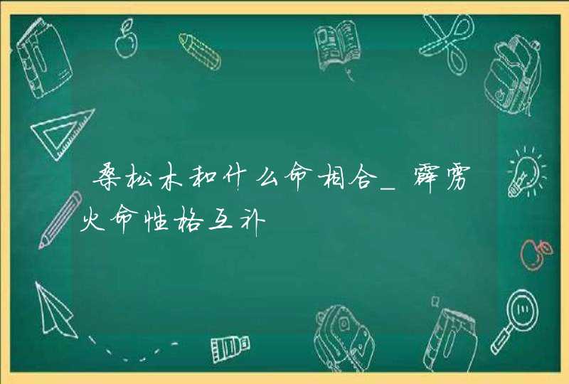 桑松木和什么命相合_霹雳火命性格互补