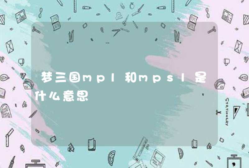梦三国mpl和mpsl是什么意思