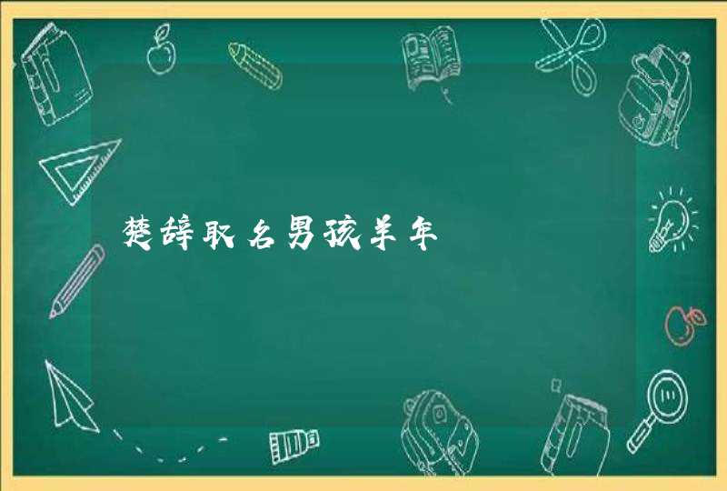 楚辞取名男孩羊年