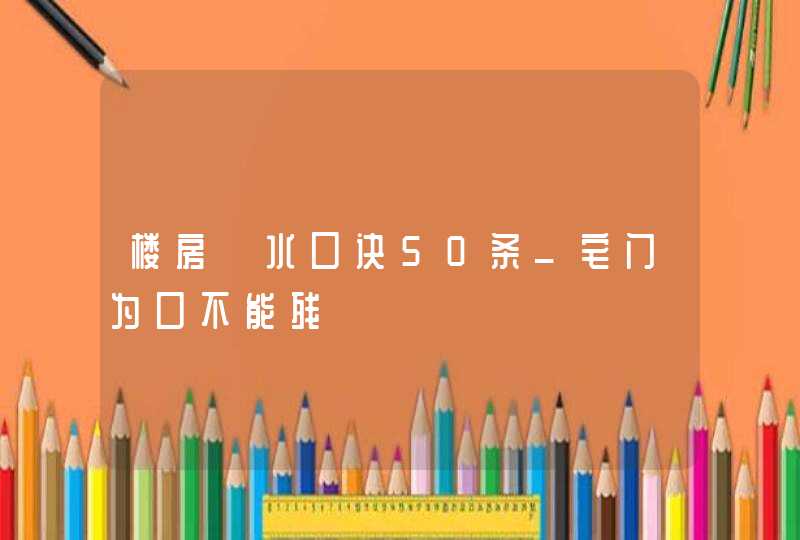 楼房風水口诀50条_宅门为口不能残