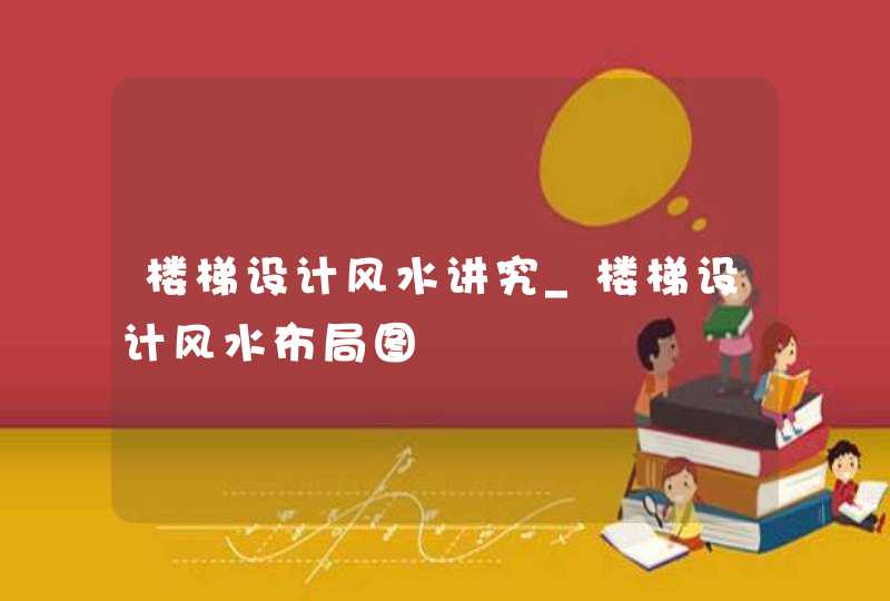 楼梯设计风水讲究_楼梯设计风水布局图