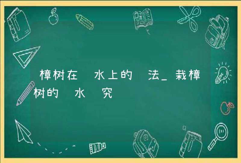樟树在风水上的说法_栽樟树的风水讲究