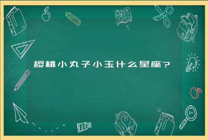 樱桃小丸子小玉什么星座?
