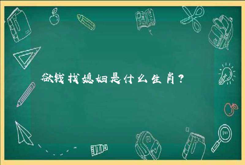 欲钱找媳妇是什么生肖?
