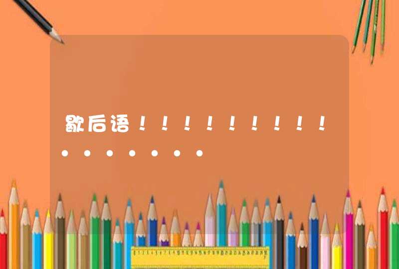 歇后语！！！！！！！！！·······