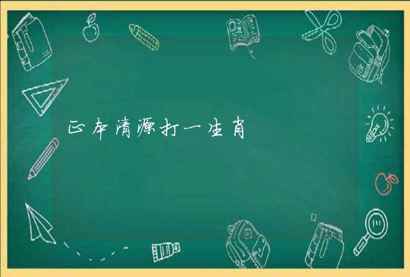 正本清源打一生肖