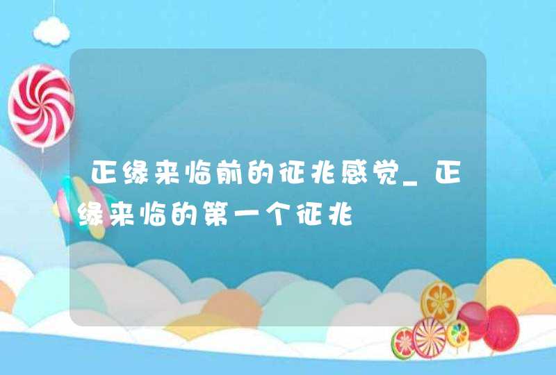 正缘来临前的征兆感觉_正缘来临的第一个征兆