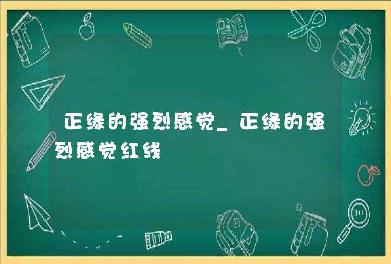 正缘的强烈感觉_正缘的强烈感觉红线