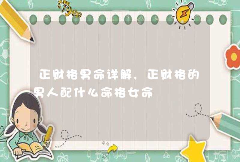 正财格男命详解,正财格的男人配什么命格女命
