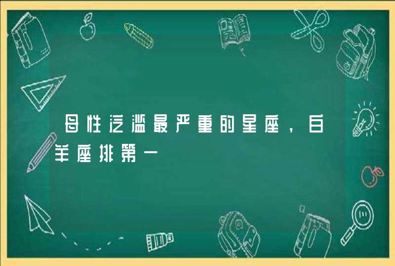 母性泛滥最严重的星座，白羊座排第一