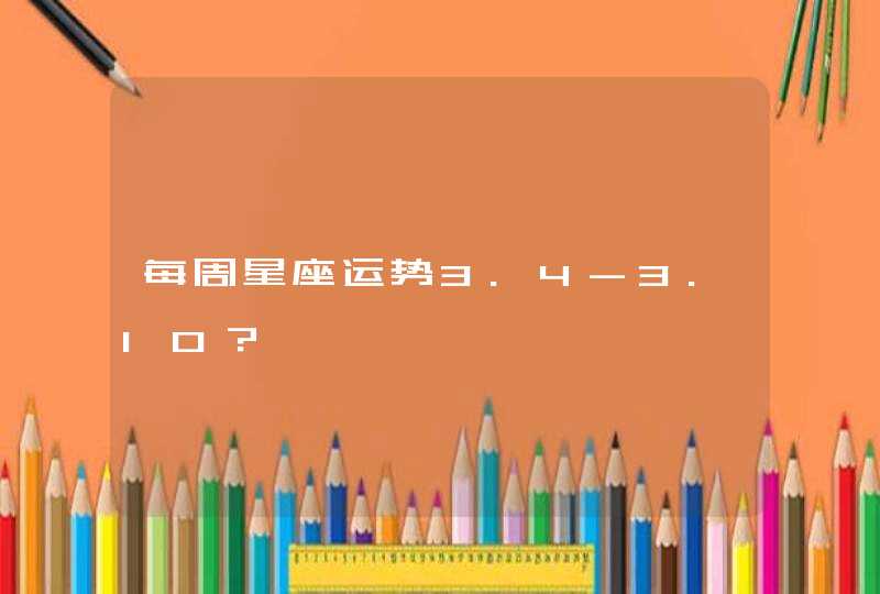 每周星座运势3.4-3.10？