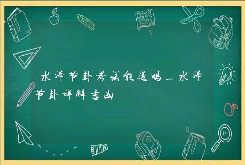 水泽节卦考试能过吗_水泽节卦详解吉凶